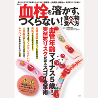血栓を溶かす、つくらない！食べ物と食べ方