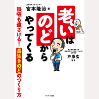 老いはのどからやってくる