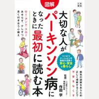 図解　大切な人がパーキンソン病になったときに最初に読む本