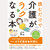 読むだけで介護がラクになる本