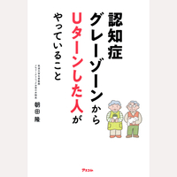 認知症グレーゾーンからUターンした人がやっていること