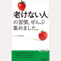 「老けない人」の習慣、ぜんぶ集めました。