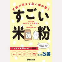 不調が消えて心と体が整う　すごい米粉