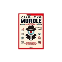 ミステリー・パズル　MURDLE