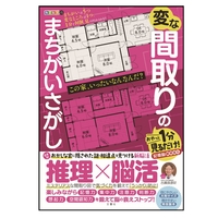 変な間取りのまちがいさがし