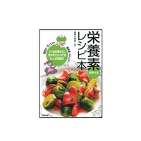 栄養素が学べるレシピ本