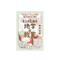 大人のための地学の教室