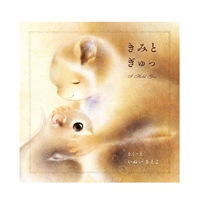 きみと　ぎゅっ