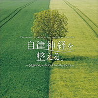 CD　自律神経を整える。