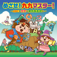 CD　めざせ！九九マスター！〜ABCも歴史も県庁所在地も〜