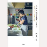 台所が教えてくれたこと　ようやくわかった料理のいろは