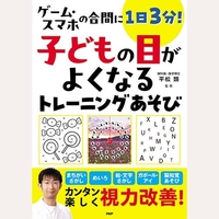 子どもの目がよくなるトレーニングあそび