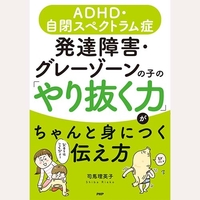 発達障害グレーゾーンの子のやり抜く力がちゃんと身につく伝え方