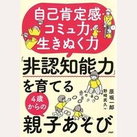 「非認知能力」を育てる4歳からの親子あそび