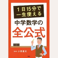 1日15分で一生使える　中学数学の全公式