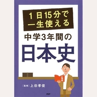 1日15分で一生使える　中学3年間の日本史