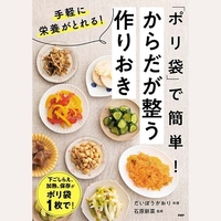 「ポリ袋」で簡単！からだが整う作りおき