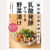 腸の善玉菌を増やす！「乳酸発酵」でつくる野菜漬け
