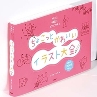 ちょこっとかわいい　イラスト大全