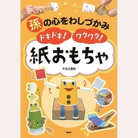 孫の心をわしづかみ　ドキドキ！ワクワク！紙おもちゃ