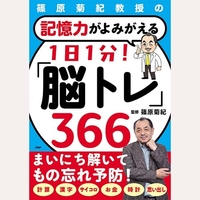 記憶力がよみがえる　1日1分！「脳トレ」366
