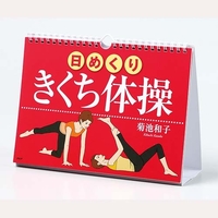 ［日めくり］きくち体操