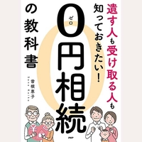 遺す人も受け取る人も知っておきたい！0円相続の教科書