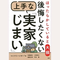 後悔したくない　上手な「実家じまい」
