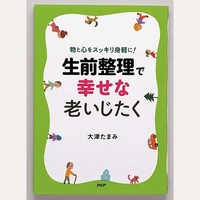 「生前整理」で幸せな老いじたく