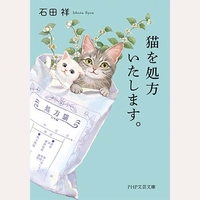 （文庫）猫を処方いたします。