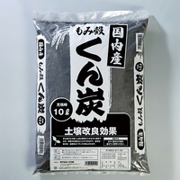 もみ殻くん炭　10L