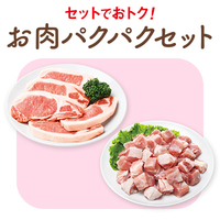 お肉パクパクセットC