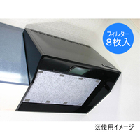 レンジフード用油とるコットンフィルター（8枚入）