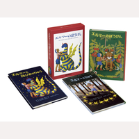 エルマーのぼうけん　全3冊