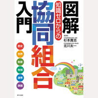 図解　知識ゼロからの協同組合入門