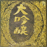 CD　中島みゆき／大吟醸