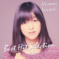 CD　岩崎宏美／ベスト・ヒットセレクション