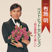 CD　布施明／ベスト・ヒット・セレクション
