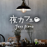 CD　夜カフェ〜ジャズ・ピアノ