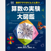 数学アタマがぐんぐん育つ　算数の実験大図鑑