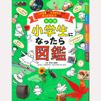 新訂版　小学生になったら図鑑