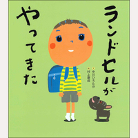 ランドセルがやってきた