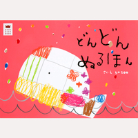 あそびのおうさまBOOK　どんどん　ぬるほん