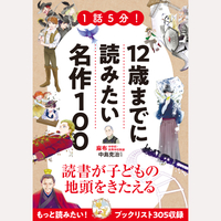 1話5分！12歳までに読みたい名作100
