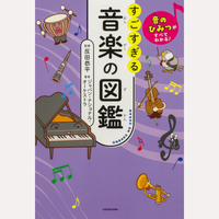 すごすぎる音楽の図鑑