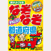 頭がよくなる　なぞなぞチャレンジ！都道府県