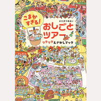 こまかすぎる！おしごとツアー　ワクワクえさがしブック