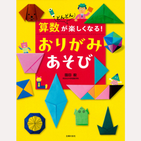 算数がどんどん楽しくなる！おりがみあそび