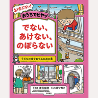 でない、あけない、のぼらない　子どもの身をまもるための本