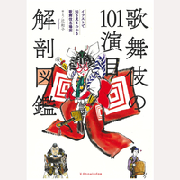 歌舞伎の101演目解剖図鑑
